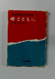 野口英世努力の生涯 母とともに 