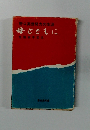 野口英世努力の生涯 母とともに 