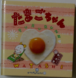 たまごちゃん