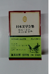 日本文学全集18　鈴木三重吉集