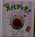 Miss スパゲッティ