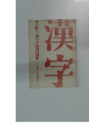 漢字　書き取り・読み方応用問題集