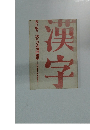 漢字　書き取り・読み方応用問題集