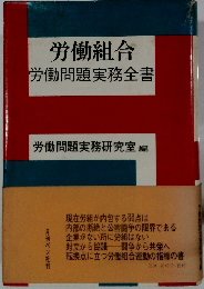 労働組合　労働問題実務全書