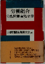 労働組合　労働問題実務全書