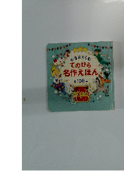 心をはぐくむ てのひら 名作えほん 