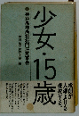 少女・15歳