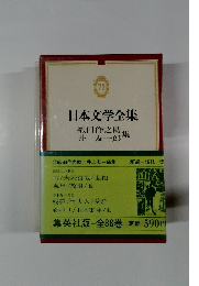 日本文学全集　７２