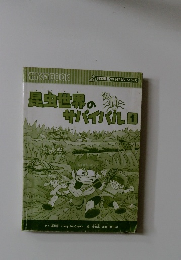 昆虫世界のサバイバル　1