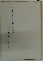 <サヌキ・アワ〉(性)のサトリについて　相似象