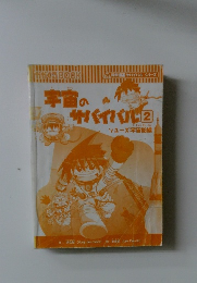 宇宙のサバイバル2