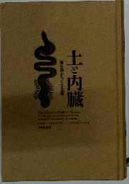 微生物がつくる世界　土と内臓