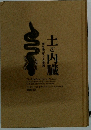 微生物がつくる世界　土と内臓