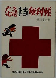 応急手当便利帳