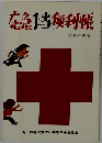 応急手当便利帳