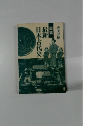 最新日本古代史　恵美嘉樹