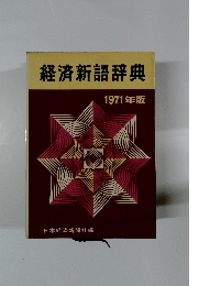 経済新語辞典 1971年版