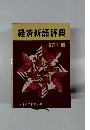 経済新語辞典 1971年版