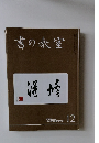 書の教室 2018年12月 NO 488