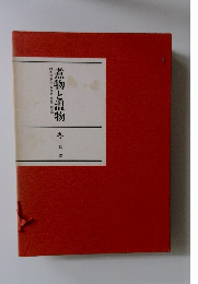 煮物と温物　四季の煮物・炊合せ、蒸物、椀・鍋