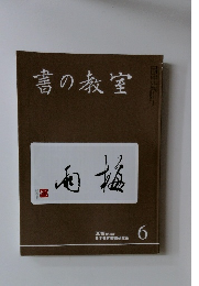 書の教室　2018年6月号　No.482