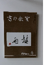 書の教室　2018年6月号　No.482