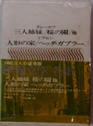 チェーホフ 三人姉妹/桜の園/他 イプセン 人形の家/ヘッダ・ガブラー