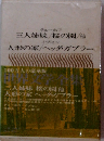 チェーホフ 三人姉妹/桜の園/他 イプセン 人形の家/ヘッダ・ガブラー