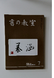 書の教室　2018年7月号　NO.483