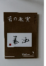 書の教室　2018年7月号　NO.483