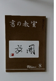 書の教室　2018年8月号