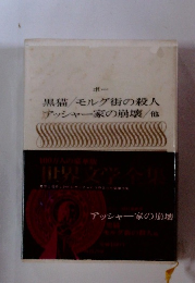 アッシャー家の崩壊/他