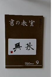 書の教室　２０１８年９月号　No.485