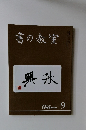 書の教室　２０１８年９月号　No.485