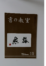 書の教室　2018年11月号　No.487