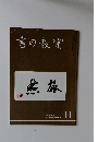 書の教室　2018年11月号　No.487