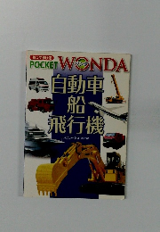 POCKET WONDA　自動車 船　飛行機