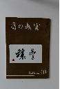 書の教室　2018 NO.486