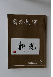 書の教室　2018年2月