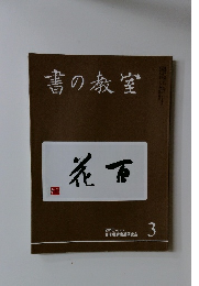書の教室　2018年3月号　No.479
