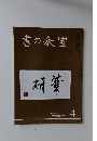 書の教室 2018 NO.480