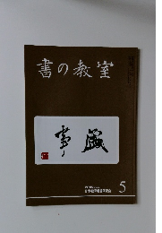 書の教室　2018 NO.481