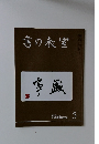 書の教室　2018 NO.481