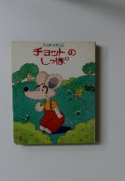 チョットのしっぽ