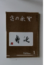 書の教室　2018年1月号　No.477