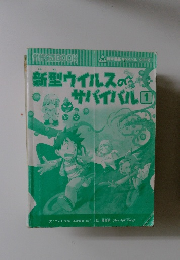 新型ウイルスのサバイバル 　1　