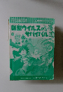 新型ウイルスのサバイバル 　1　