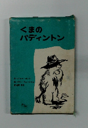 くまのパディントン
