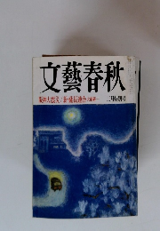 文藝春秋1995年3月号