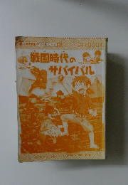 戦国時代のサバイバル　８